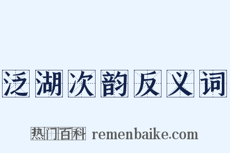 泛湖次韵反义词是什么意思的图片